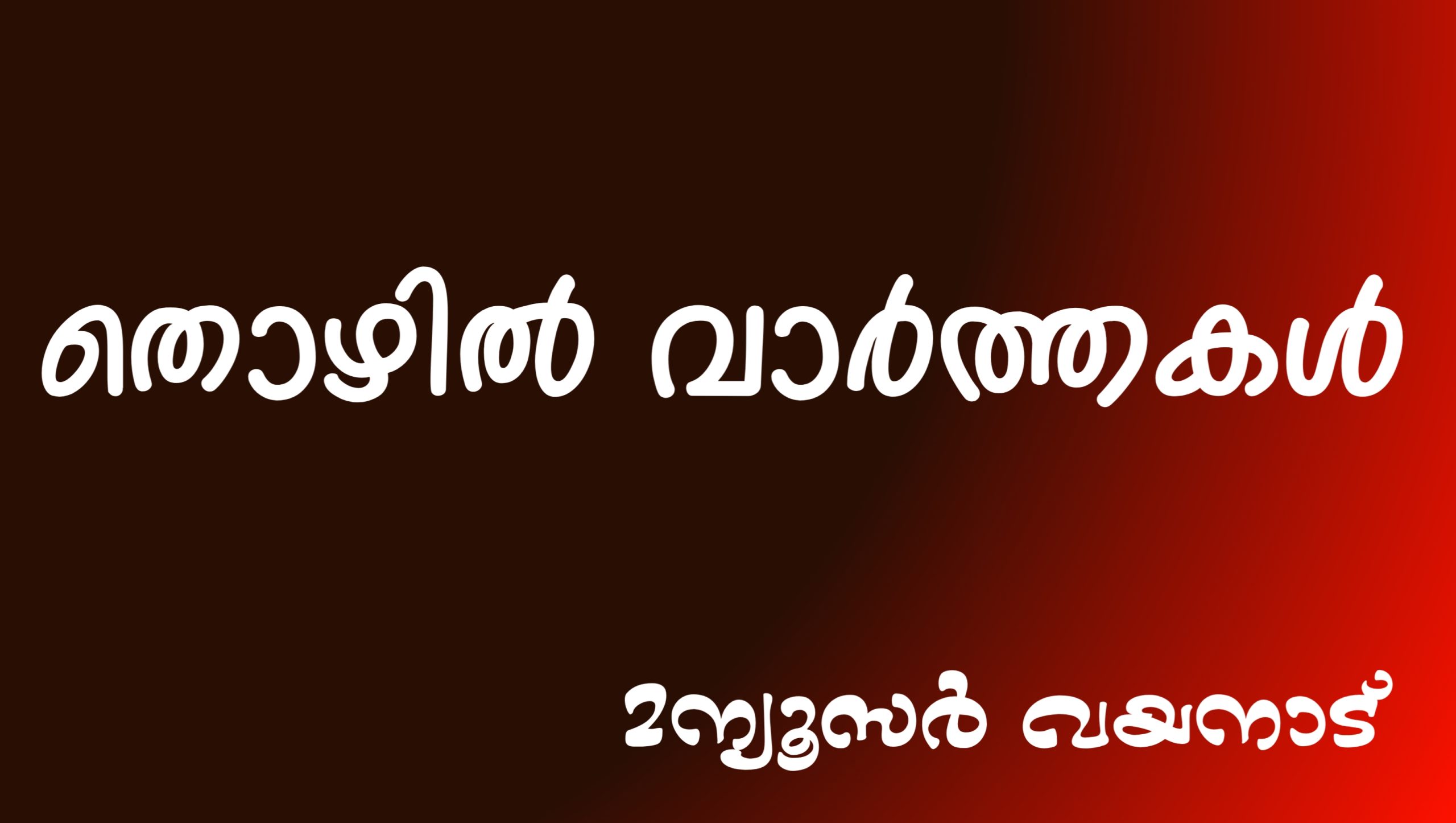 കുടുംബശ്രീ സി.ഡി.എസ്സുകളിൽ അക്കൗണ്ടന്റ് നിയമനം