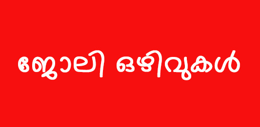 ഗസ്റ്റ് ഇന്‍സ്ട്രക്ടര്‍ നിയമനം