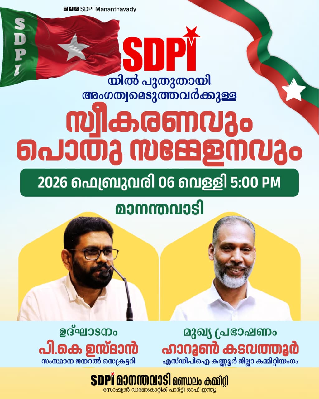 എസ്ഡിപിഐയിൽ പുതുതായി അംഗത്വമെടുത്തവർക്കുള്ള സ്വീകരണവും പൊതുസമ്മേളനവും ഫെബ്രുവരി 06 മാനന്തവാടിയിൽ