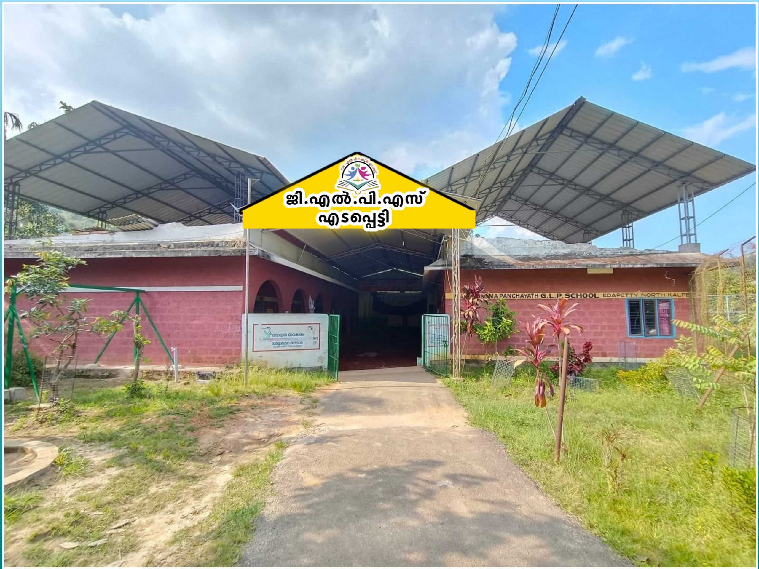 എടപ്പെട്ടി ഗവ. എൽ പി സ്കൂൾ വാർഷികാഘോഷം ഫെബ്രുവരി 13 ന്
