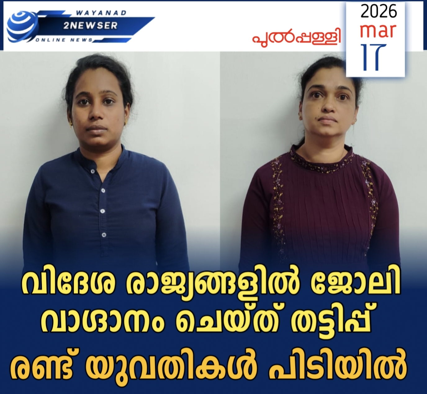 വിദേശത്ത് ജോലി വാഗ്ദാനം ചെയ്ത് പണം തട്ടിയ കേസിൽ യുവതികൾ പിടിയിൽ