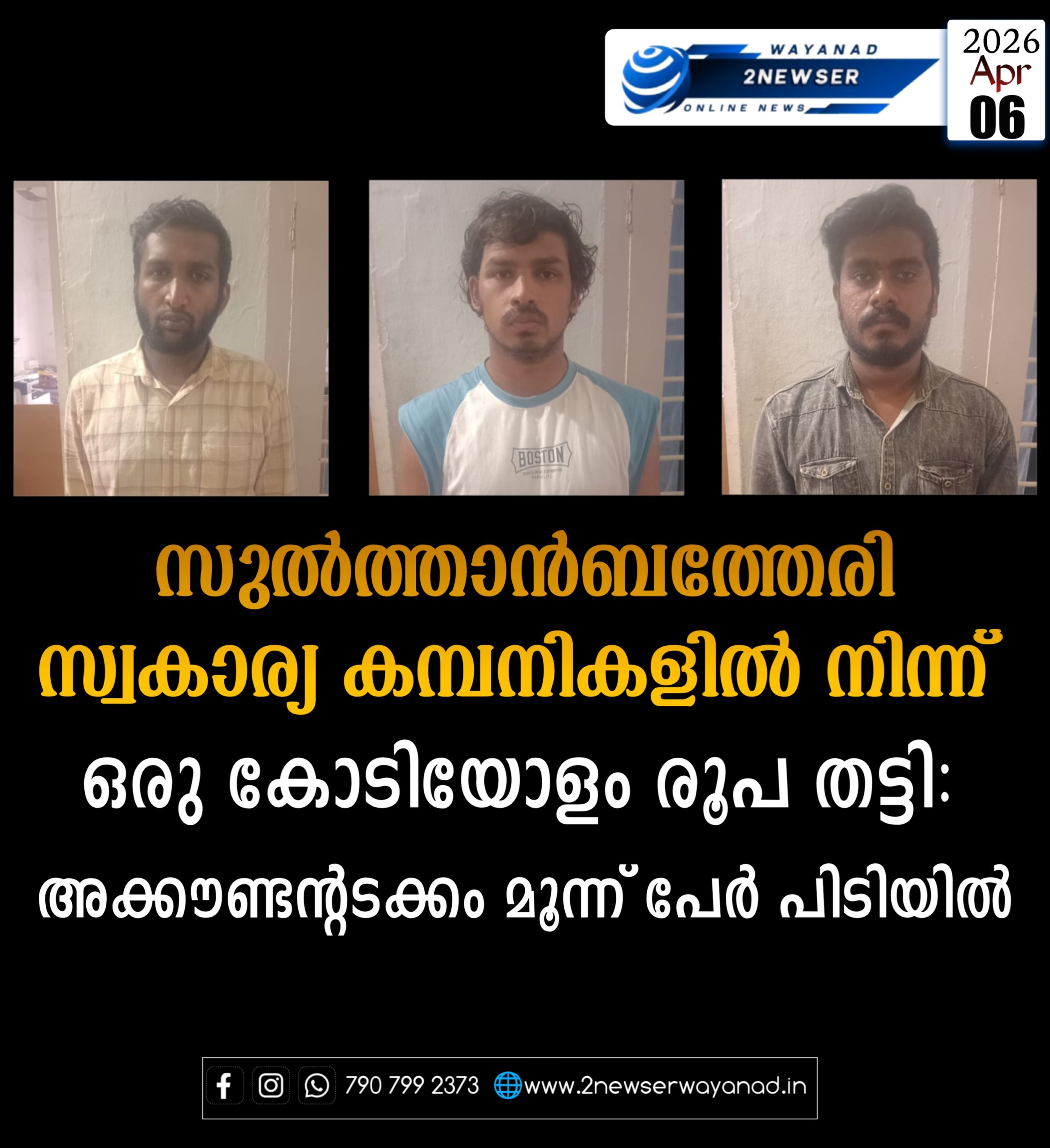 സ്വകാര്യ കമ്പനികളിൽ നിന്ന് ഒരു കോടിയോളം രൂപ തട്ടി; മുൻ അക്കൗണ്ടന്റടക്കം മൂന്ന് പേർ പിടിയിൽ