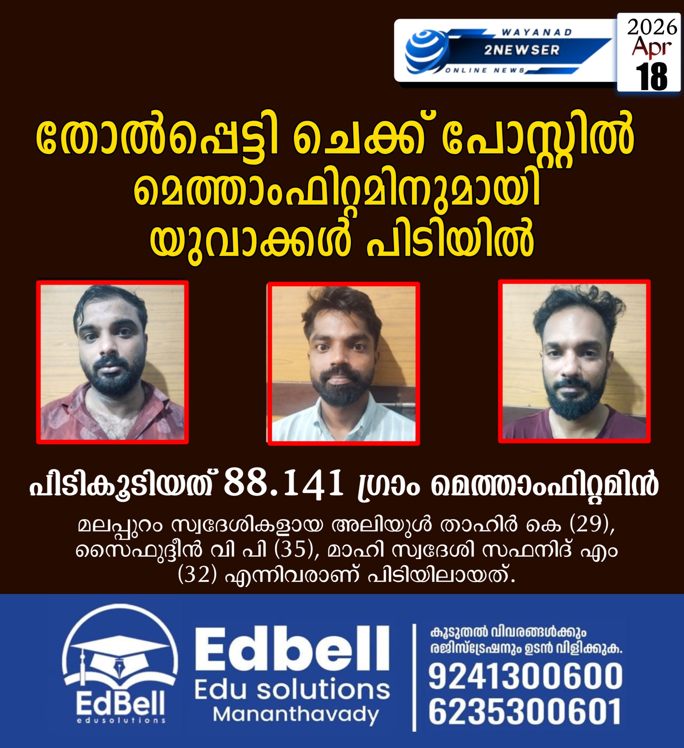 തോൽപ്പെട്ടിയിൽ 88.141 ഗ്രാം മെത്താംഫിറ്റമിനുമായി മൂന്ന് പേർ എക്സൈസ് പിടിയിൽ