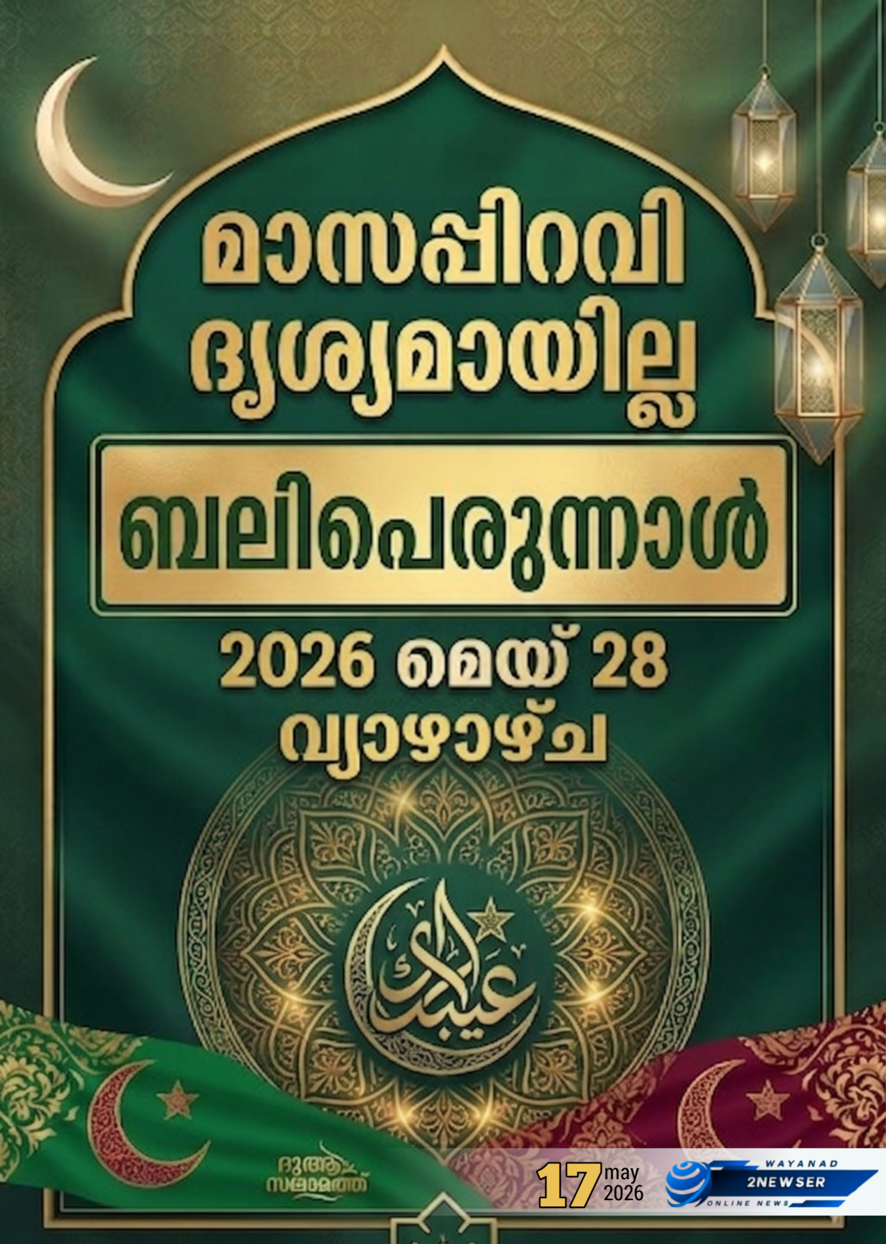 മാസപ്പിറവി ദൃശ്യമായില്ല: ബലിപെരുന്നാൾ മെയ് 28 ന്