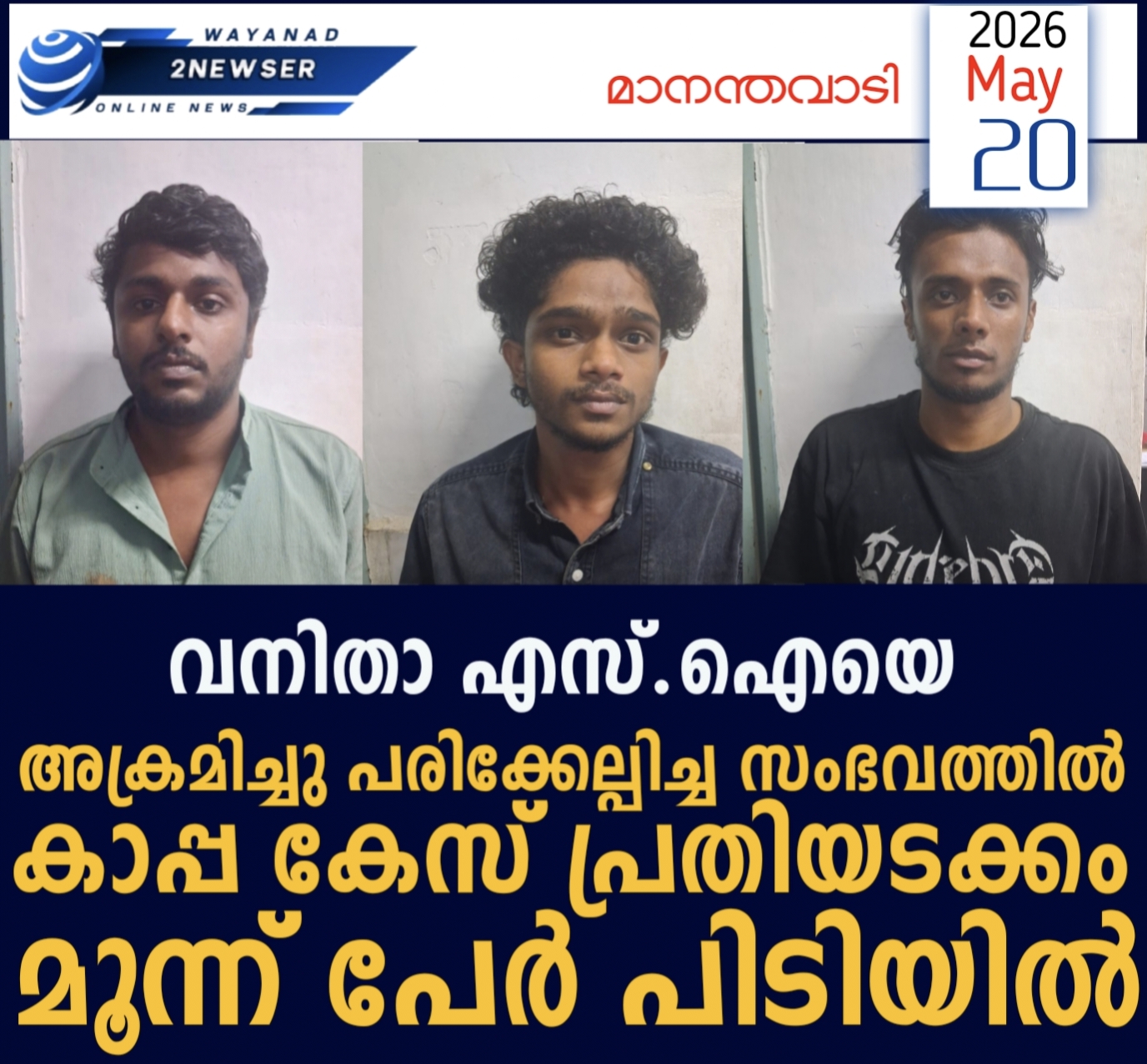 വനിതാ എസ്.ഐയെ അക്രമിച്ചു പരിക്കേല്പിച്ച സംഭവത്തിൽ കാപ്പ കേസ് പ്രതിയടക്കം മൂന്ന് പേർ പിടിയിൽ