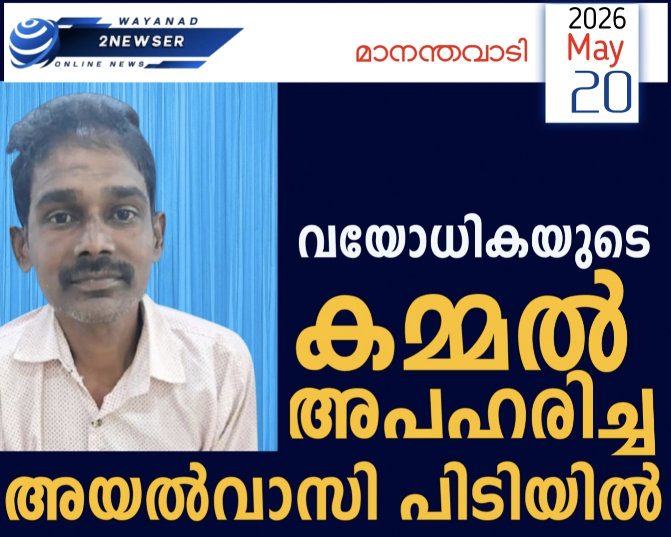 വയോധികയുടെ കമ്മൽ അപഹരിച്ച അയൽവാസി പിടിയിൽ