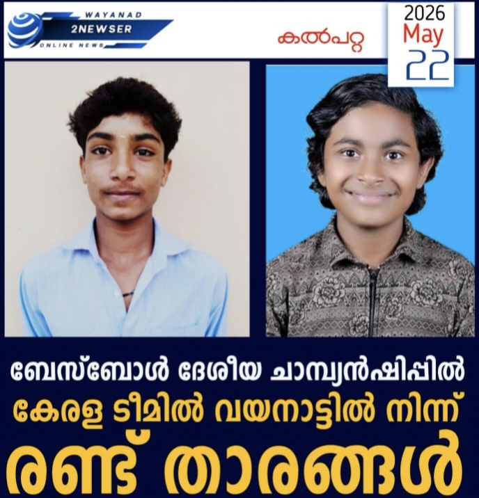 ബേസ്ബോൾ ദേശീയ ചാമ്പ്യൻഷിപ്പിൽ കേരള ടീമിൽ വയനാട്ടിൽ നിന്ന് രണ്ട് താരങ്ങൾ