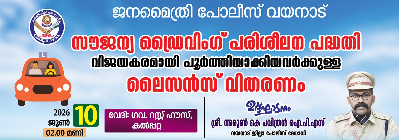 ഗോത്ര യുവതക്ക് സൗജന്യ ഡ്രൈവിംഗ് പരിശീലനം;ലൈസന്‍സ് വിതരണം ബുധനാഴ്ച്ച