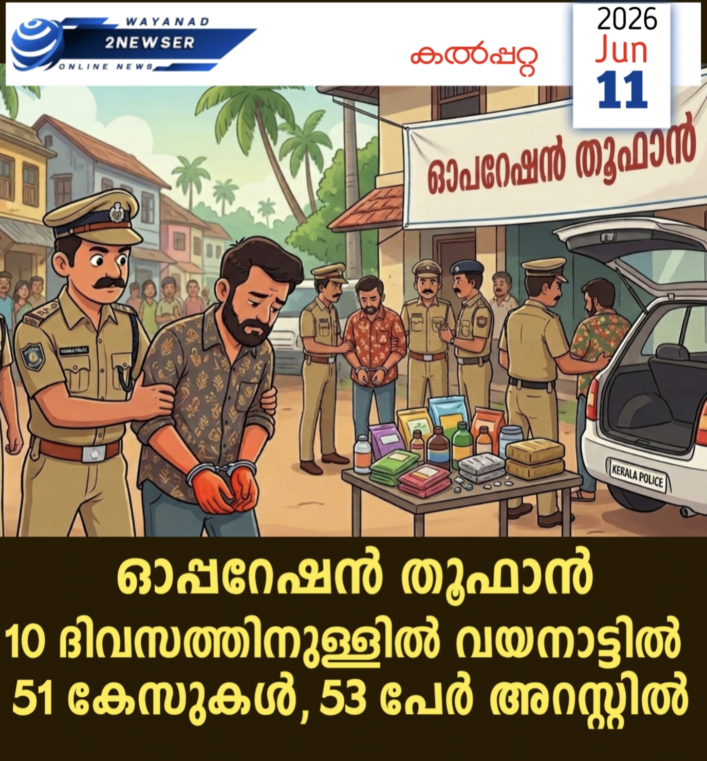 ഓപ്പറേഷന്‍ തൂഫാന്‍;10 ദിവസത്തിനുള്ളില്‍ 51 കേസുകള്‍ 53 പേര്‍ അറസ്റ്റില്‍