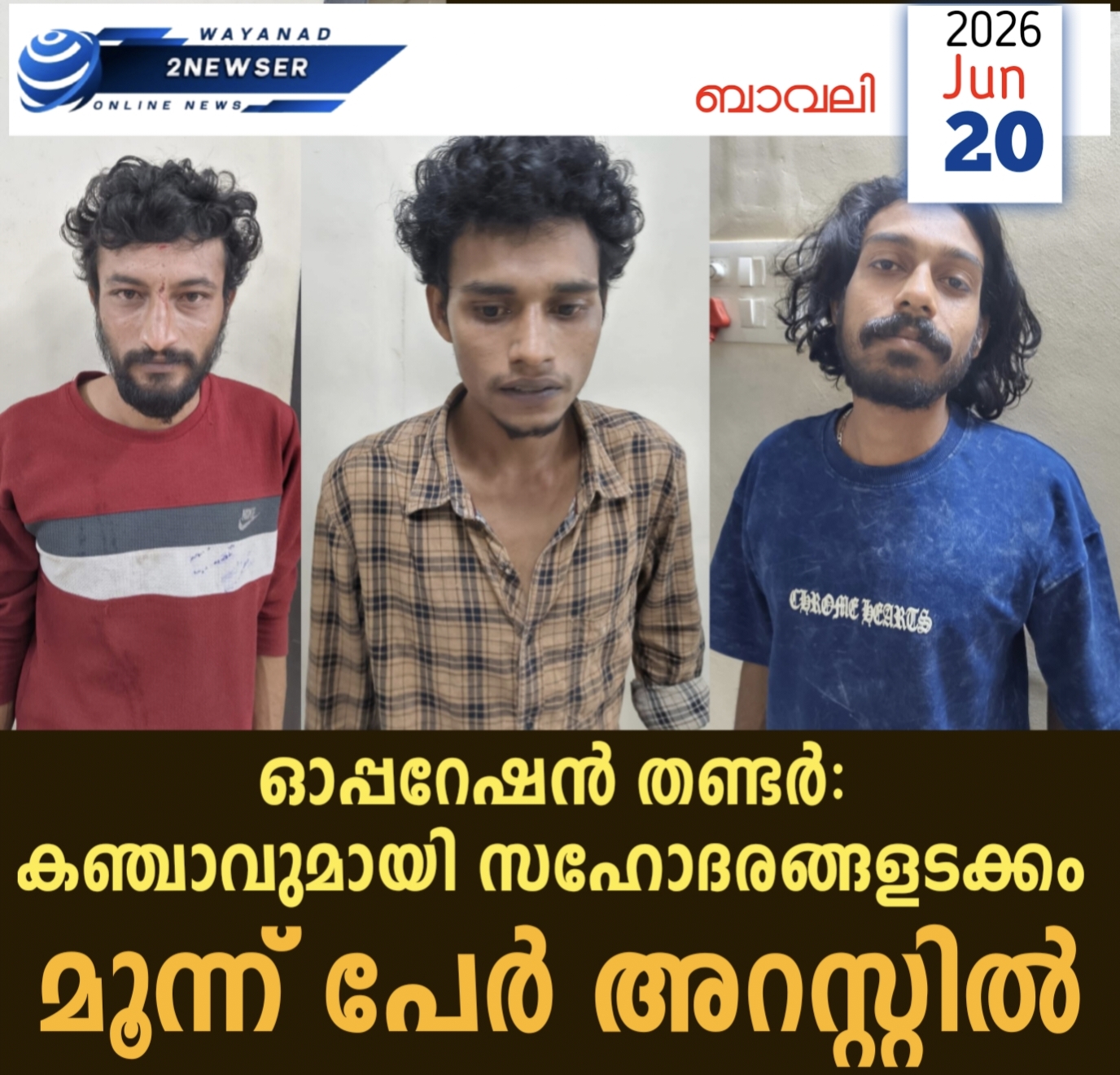 ഓപ്പറേഷൻ തണ്ടർ: കഞ്ചാവുമായി സഹോദരങ്ങളടക്കം മൂന്ന് പേർ അറസ്റ്റിൽ