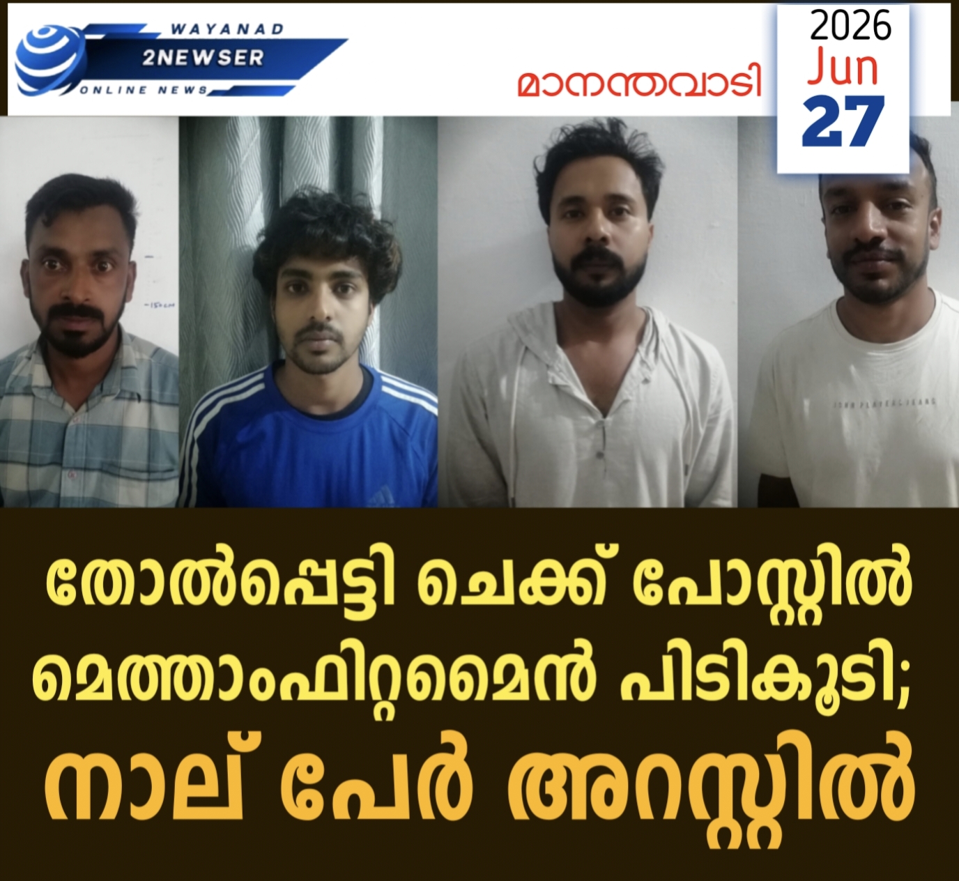 തോൽപ്പെട്ടി ചെക്ക് പോസ്റ്റിൽ മെത്താംഫിറ്റമൈൻ പിടികൂടി; നാല് പേർ അറസ്റ്റിൽ