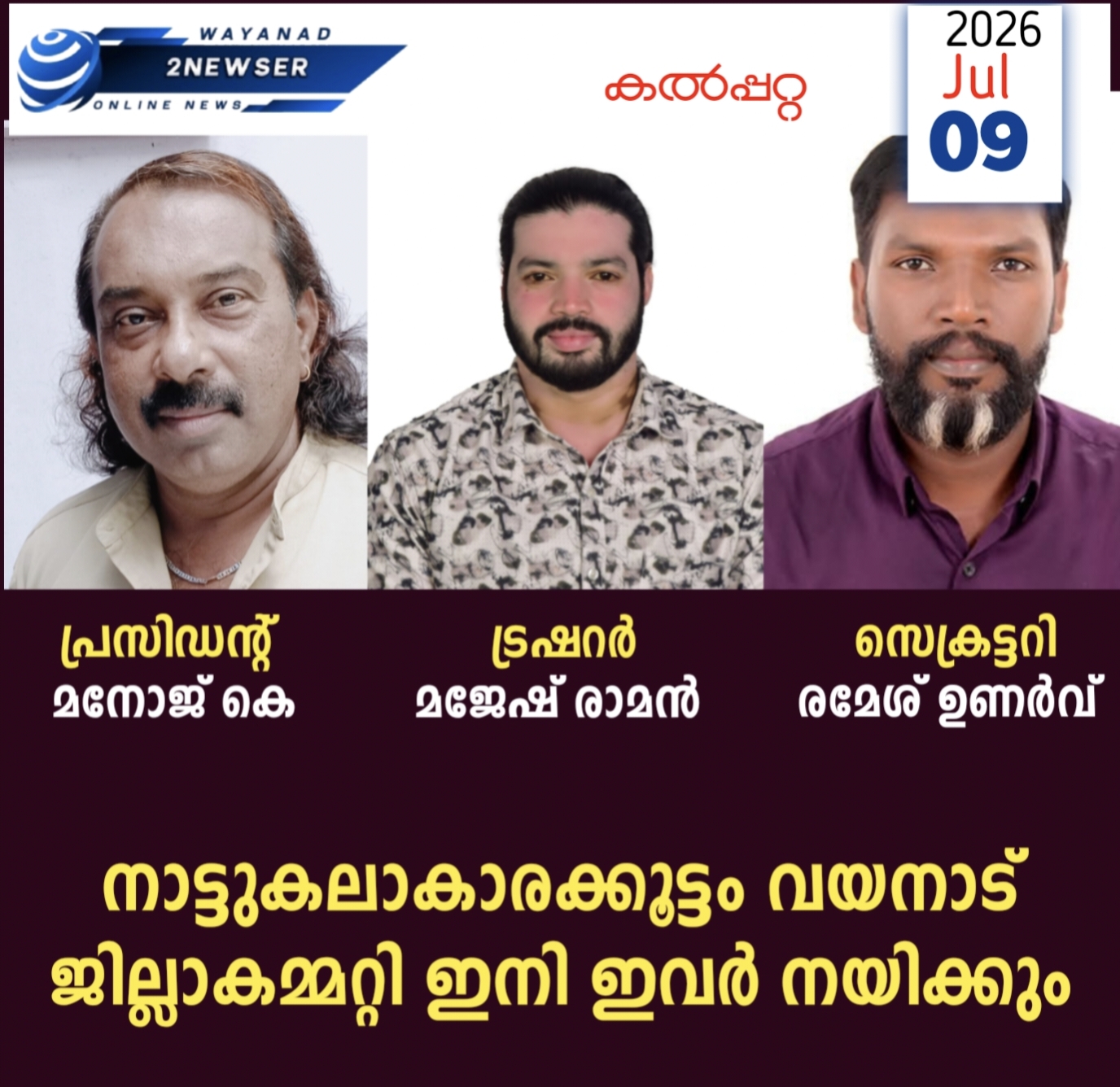 നാട്ടുകലാകാരക്കൂട്ടം വയനാട് ജില്ലാകമ്മറ്റി ഇനി ഇവർ നയിക്കും