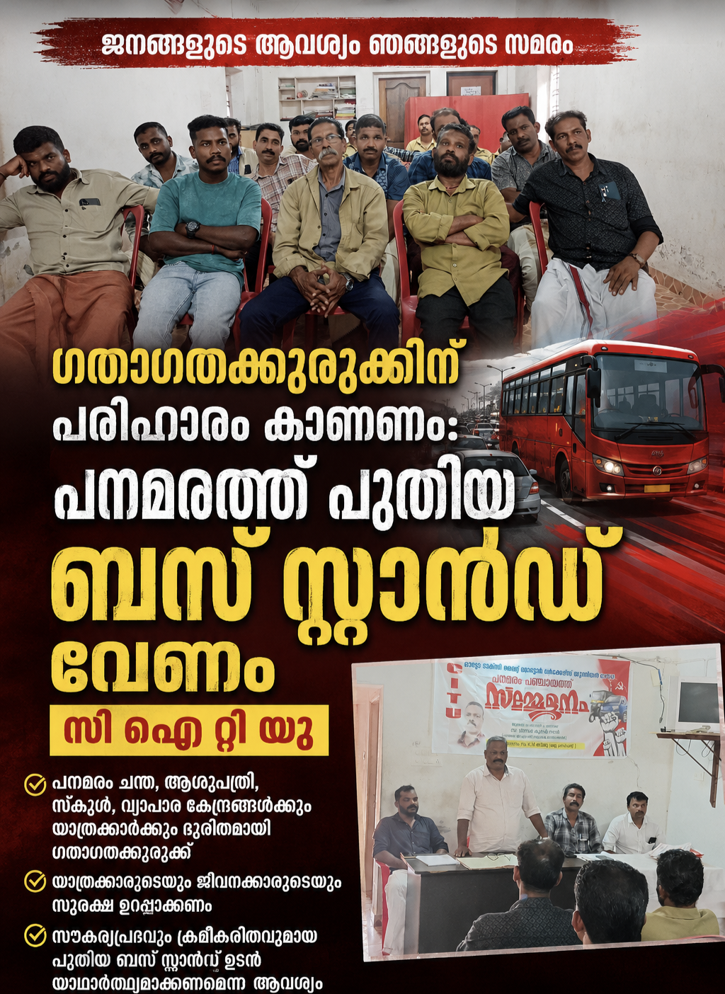 ഗതാഗതക്കുരുക്കിന് പരിഹാരം കാണണം : പനമരത്ത് പുതിയ ബസ് സ്റ്റാൻഡ് വേണം സി ഐ റ്റി യു