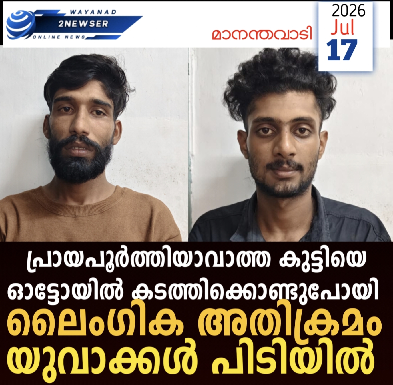 പോക്സോ ; പ്രായപൂർത്തിയാവാത്ത കുട്ടിയെ ഓട്ടോയിൽ കടത്തിക്കൊണ്ടുപോയി ലൈംഗിക അതിക്രമം: യുവാക്കൾ പിടിയിൽ