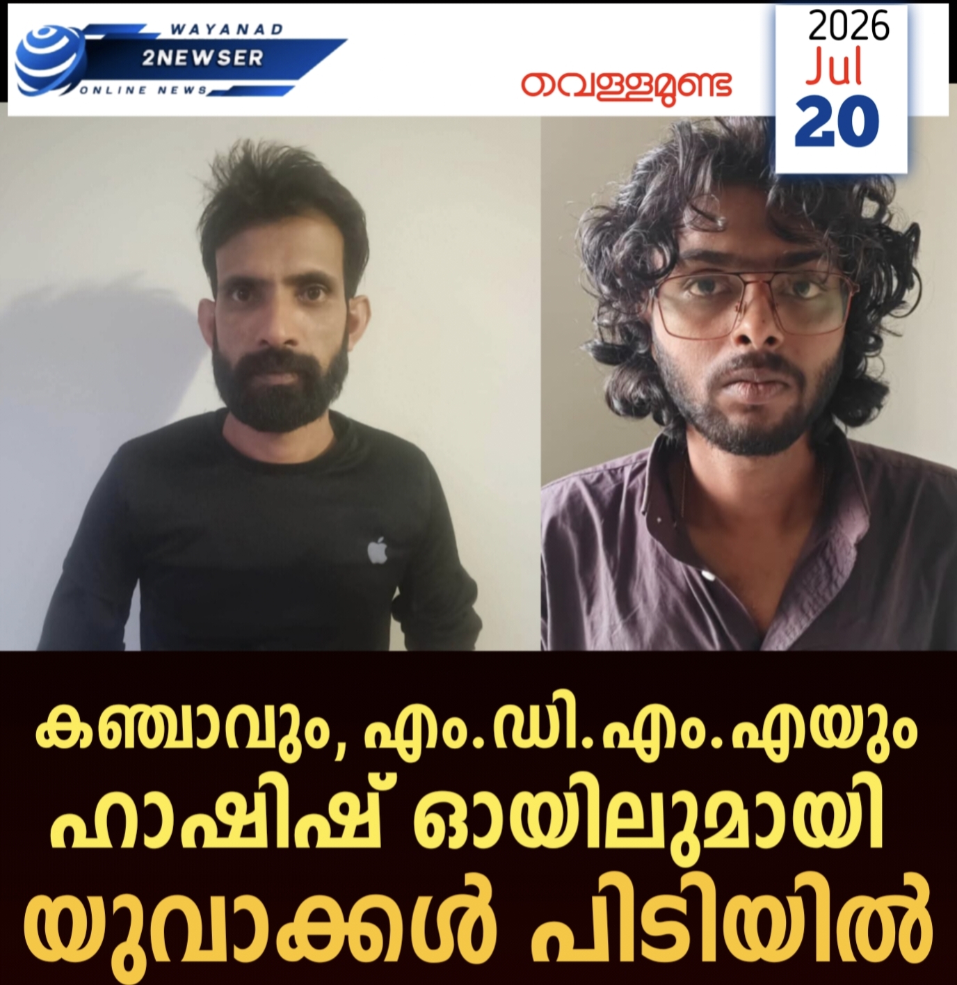 ലഹരിമരുന്നുകളുമായി യുവാക്കൾ പിടിയിൽ
