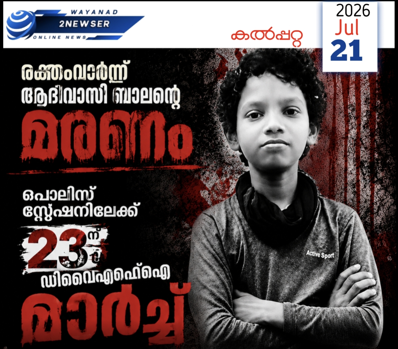 രക്തംവാർന്ന് ആദിവാസി ബാലന്റെ മരണം; പൊലീസ് സ്റ്റേഷനിലേക്ക് 23ന് ഡിവൈഎഫ്ഐ മാർച്ച്