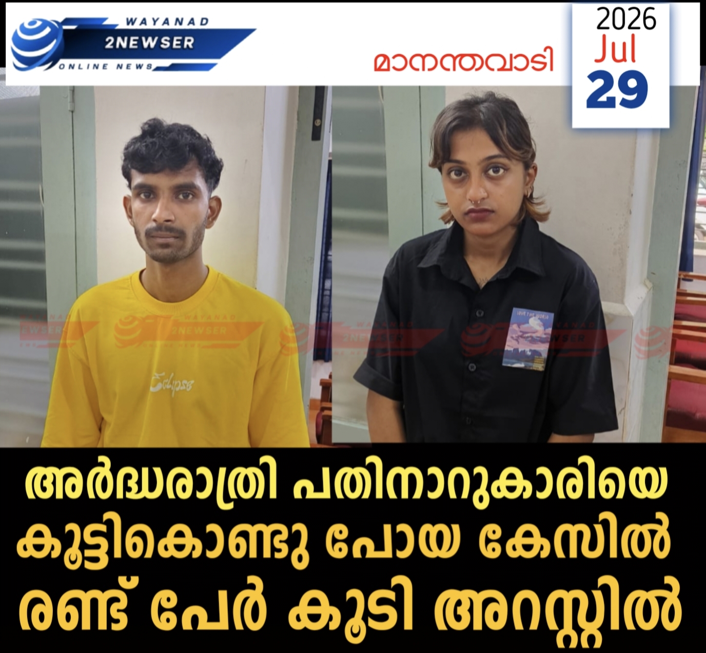 അര്‍ദ്ധരാത്രി പതിനാറുകാരിയെ കൂട്ടികൊണ്ടു പോയ കേസില്‍ രണ്ട് പേര്‍ കൂടി അറസ്റ്റില്‍