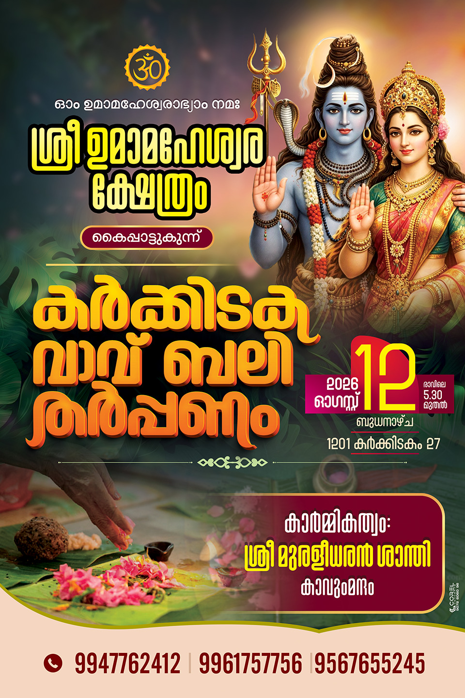 കൈപ്പാട്ടുകുന്ന് ഉമാ മഹേശ്വര ക്ഷേത്രത്തിൽ കർക്കിടക വാവ് പിതൃതർപ്പണം ആഗസ്റ്റ് 12ന്