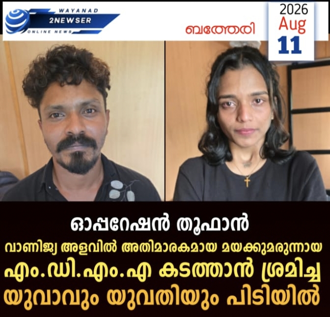 ഓപ്പറേഷൻ തൂഫാൻ ;വാണിജ്യ അളവിൽ അതിമാരകമായ മയക്കുമരുന്നായ എം.ഡി.എം.എ കടത്താൻ ശ്രമിച്ച യുവാവും യുവതിയും പിടിയിൽ