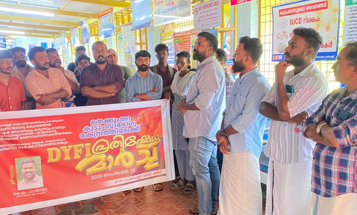 കുടുംബാരോഗ്യ കേന്ദ്രത്തിലേക്ക് ഡിവൈഎഫ്ഐ പ്രതിഷേധ മാർച്ച്