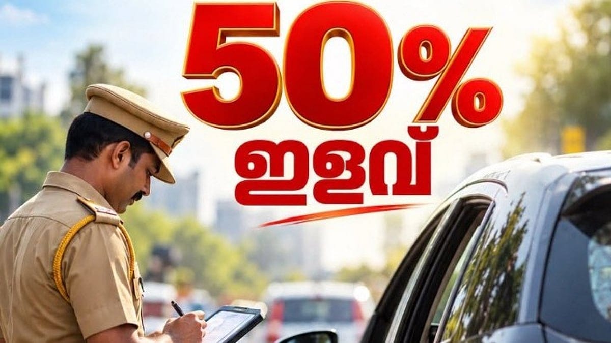 മോട്ടോര്‍ വാഹന നിയമലംഘനങ്ങള്‍ക്ക് ചുമത്തിയ പിഴത്തുകയില്‍ 50% ഇളവ്
